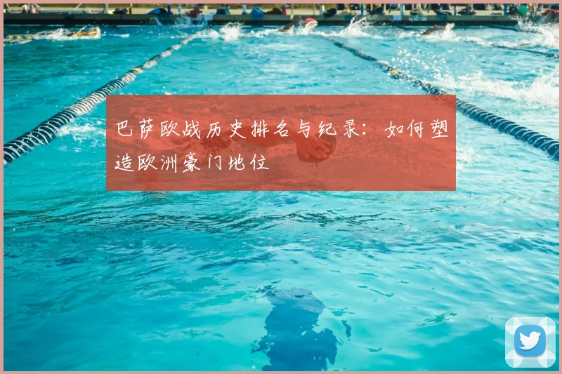 巴萨欧战历史排名与纪录:如何塑造欧洲豪门地位