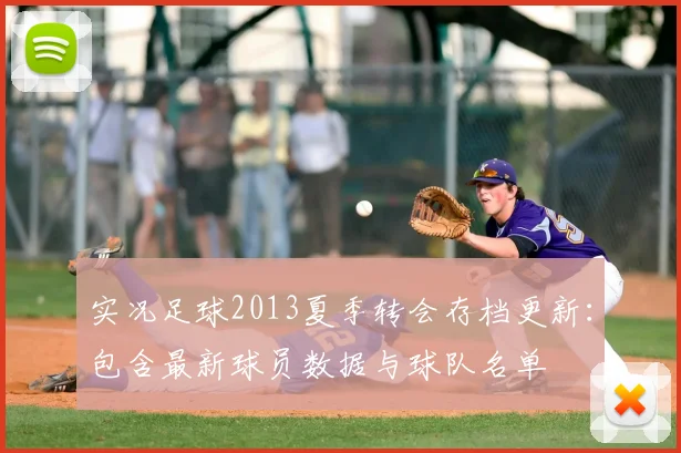 实况足球2013夏季转会存档更新：包含最新球员数据与球队名单