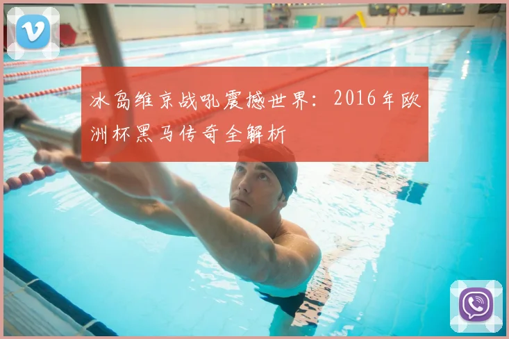 冰岛维京战吼震撼世界:2016年欧洲杯黑马传奇全解析