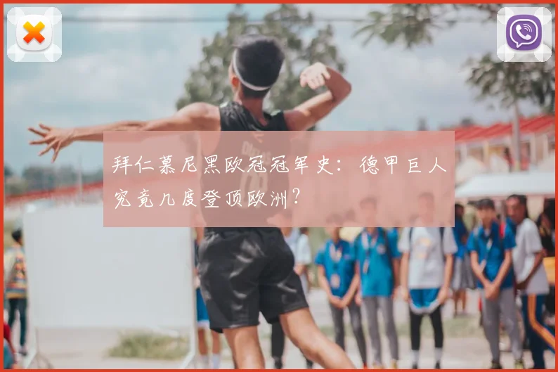 拜仁慕尼黑欧冠冠军史:德甲巨人究竟几度登顶欧洲?