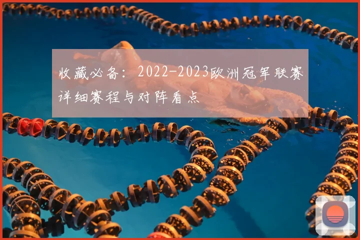收藏必备：2022-2023欧洲冠军联赛详细赛程与对阵看点