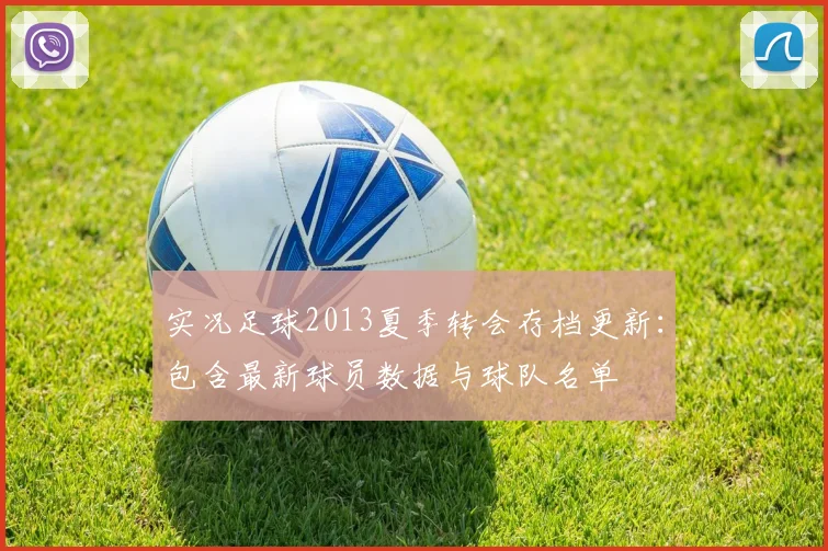 实况足球2013夏季转会存档更新：包含最新球员数据与球队名单