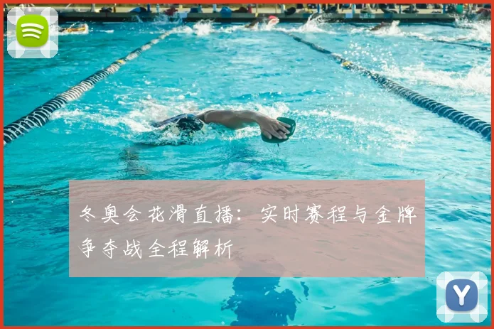 冬奥会花滑直播：实时赛程与金牌争夺战全程解析