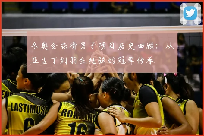 冬奥会花滑男子项目历史回顾:从亚古丁到羽生结弦的冠军传承