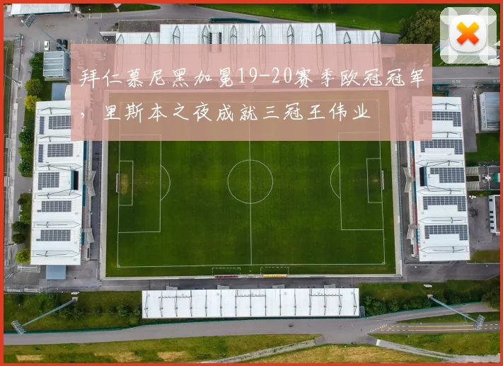 拜仁慕尼黑加冕19-20赛季欧冠冠军，里斯本之夜成就三冠王伟业