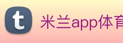 米兰app体育安全登录入口 Logo